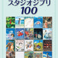 Studio Ghibli 100 Selection Piano Solo Sheet Music Book