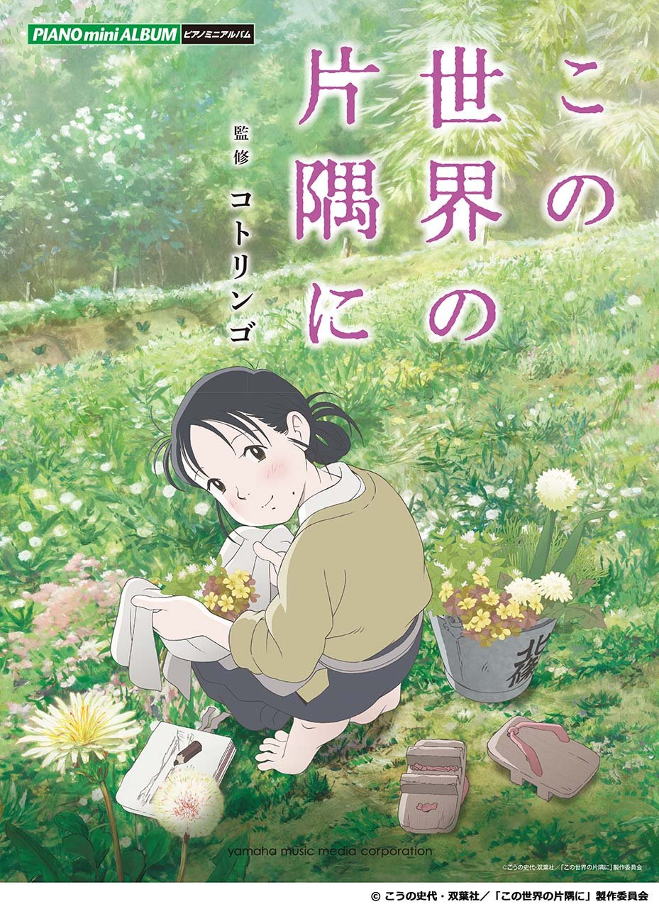 In This Corner of the World / Piano Solo Piano & Vocal Official Sheet Music Book