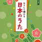 The collection of traditional japanese songs for Easy Piano Solo Sheet Music Book