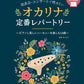 Ocarina Standard Songs Selection with Piano accompaniment Sheet Music Book w/CD