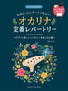Ocarina Standard Songs Selection with Piano accompaniment Sheet Music Book w/CD
