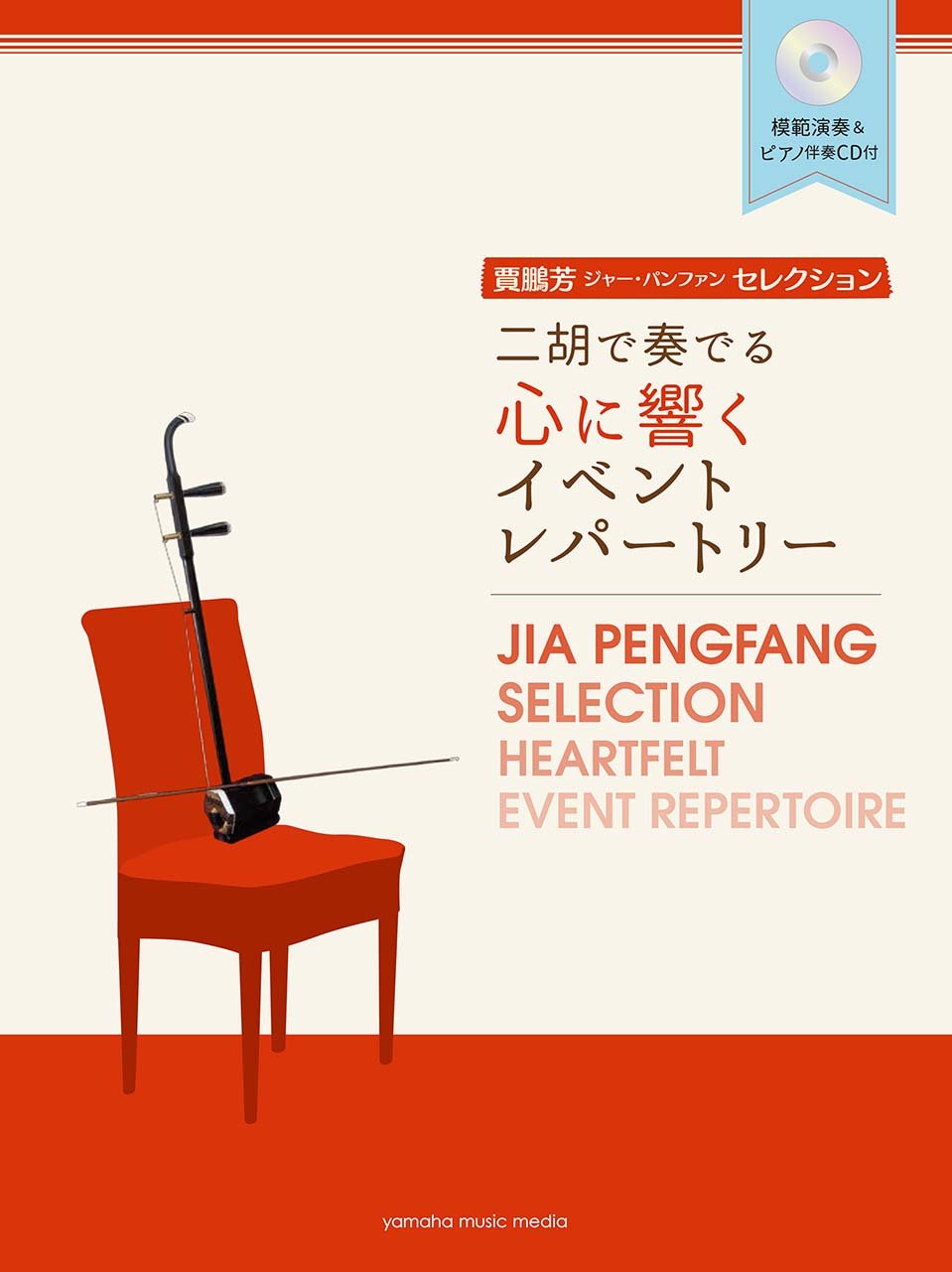 Jia Peng fang Selection Heartfelt Event Repertoire for Erhu & Piano Sheet Music Book w/CD