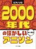 Best Classic Anime Songs of the 2000s for Piano Solo(Pre-Intermediate)