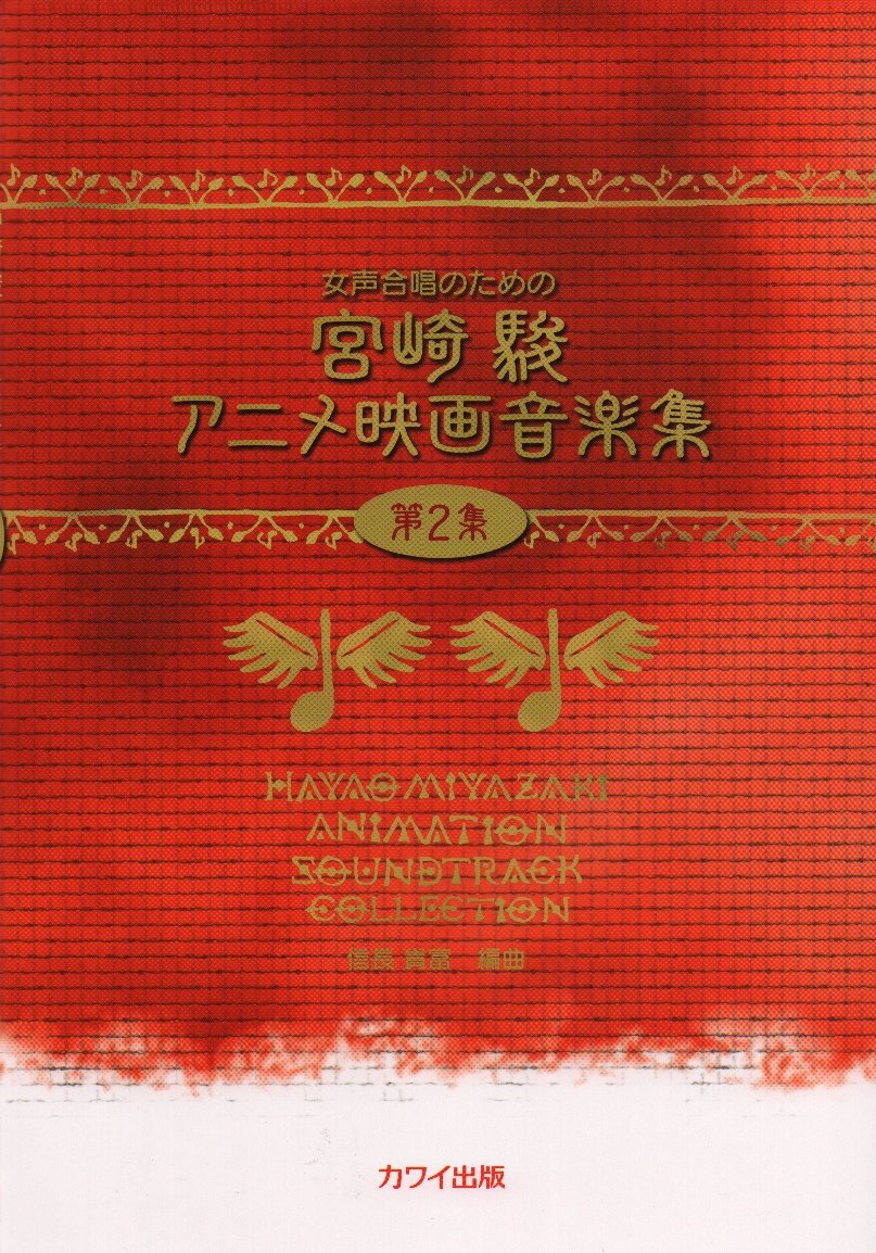Hayao Miyazaki Animation Soundtrack Collection for Female chorus Vol.2 Sheet Music Book