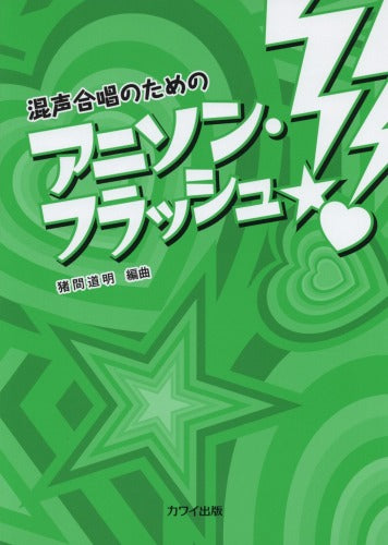 Anime Song Flash for Easy Mixed Chorus(SATB) Sheet Music Book