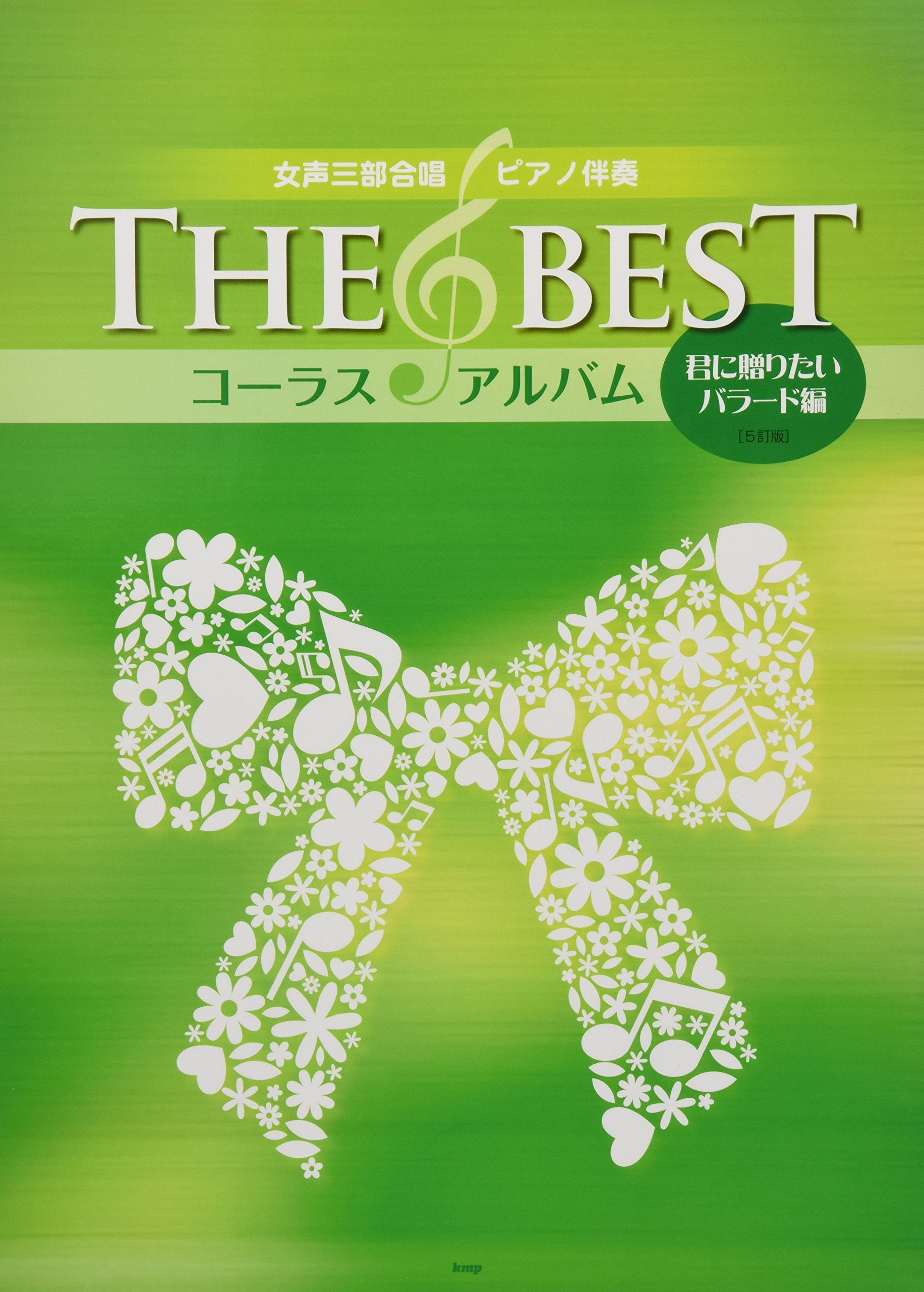 THE BEST Chorus Album�E½E½E½E½E½E½E½E½E½E½E½E½E½E½E½E½FBallad Songs for Treble Chorus with Piano accompaniment w/CD(Piano Accompaniment Tracks)