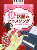 Most Popular Anime Songs Piano Solo