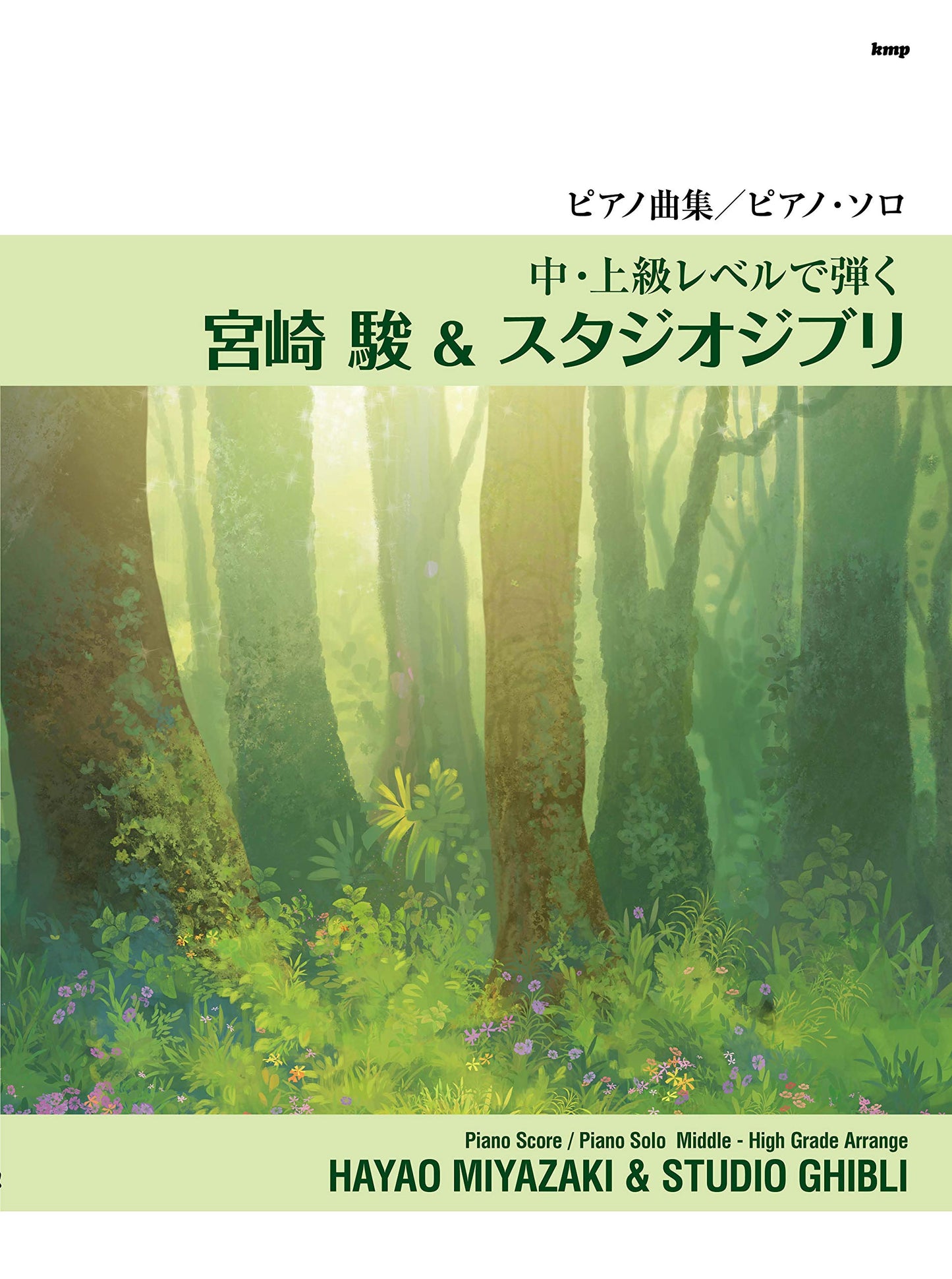 Hayao Miyazaki and Studio Ghibli Collection for Piano Solo/Piano Solo Middle-High Grade Arrange