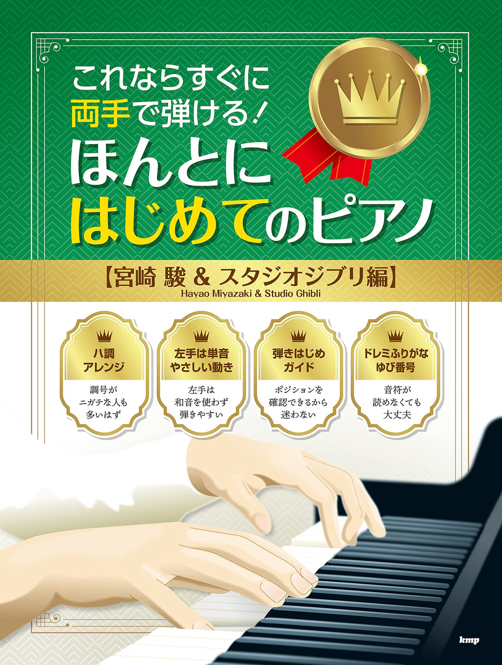 Hayao Miyazaki and Studio Ghibli Collection for Easy Piano Solo
