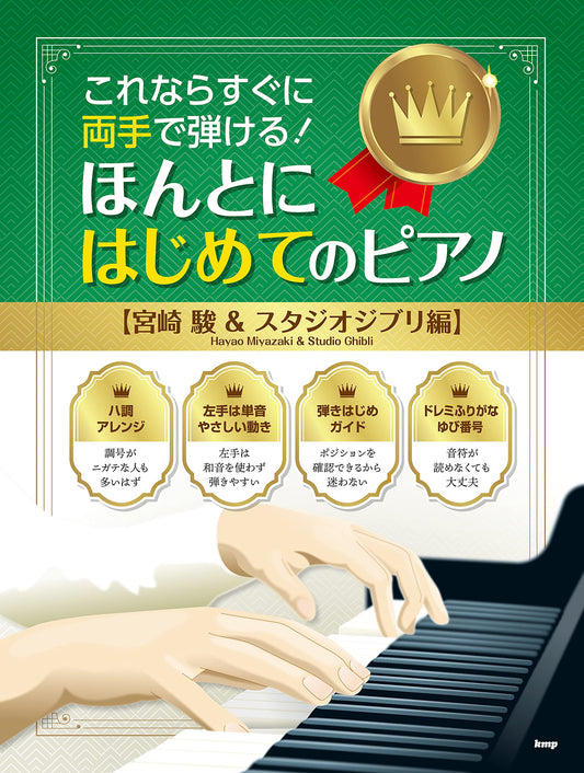 Hayao Miyazaki and Studio Ghibli Collection for Easy Piano Solo