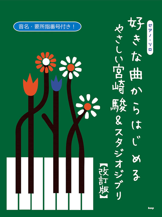 Hayao Miyazaki and Studio Ghibli Collection for Easy Piano Solo