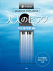 Joe Hisaishi Collection Piano Solo for Grown-ups