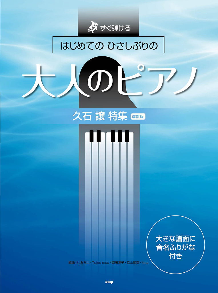 Joe Hisaishi Collection Piano Solo for Grown-ups