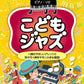 Jazz For Kids Piano Solo(Easy)