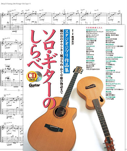 Hayao Miyazaki:Studio Ghibli Collection Guitar Solo Sheet Music Book Score TAB/CD