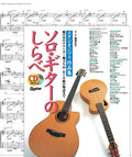 Hayao Miyazaki:Studio Ghibli Collection Guitar Solo Sheet Music Book Score TAB/CD