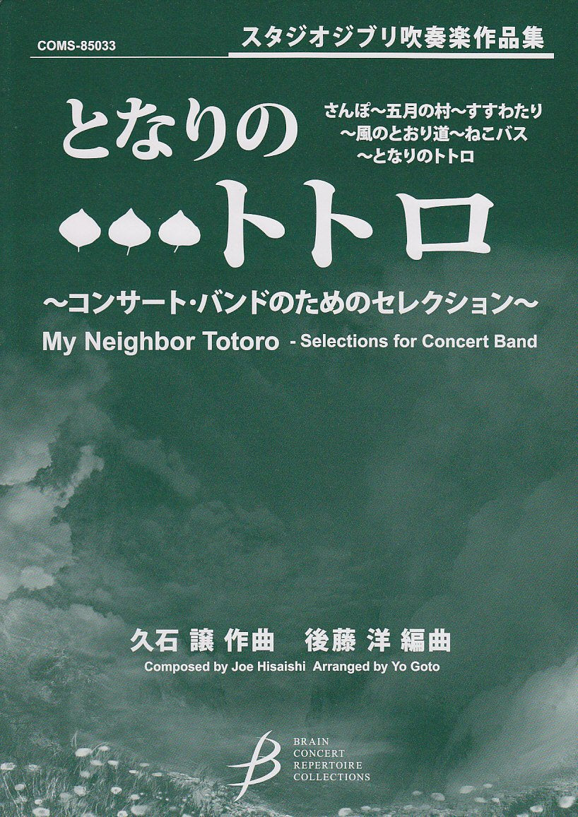 Hayao Miyazaki:Studio Ghibli My Neighbor Totoro Wind Orchestra Sheet Music Book