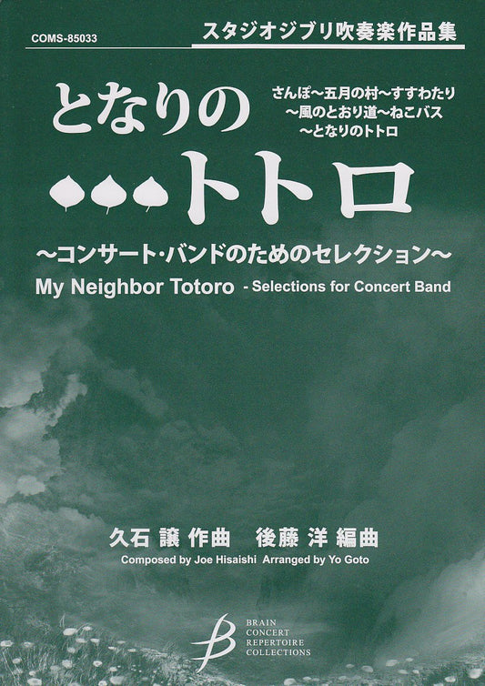Hayao Miyazaki:Studio Ghibli My Neighbor Totoro Wind Orchestra Sheet Music Book