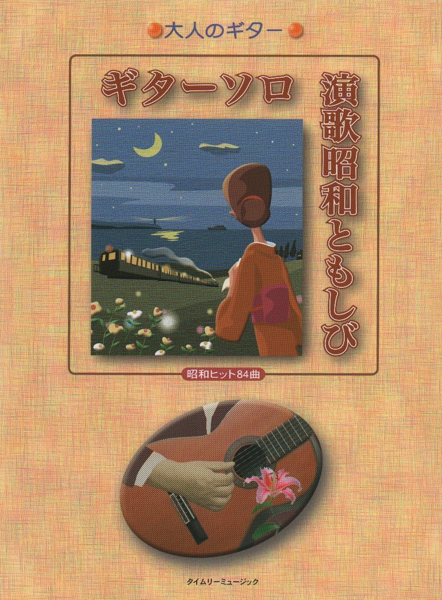 Enka 84songs in the "Showa" era loved by senior citizens / Guitar Solo Sheet Music Book