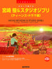 Hayao Miyazaki and Studio Ghibli Teens Drama Edition for Guitar Solo TAB w/CD