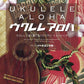 The collection of Hawaiian music Ukulele Solo w/CD(Demo Performance) TAB(Beginner)