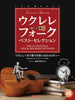 The Collection of Folk and New Music Hit Songs Ukulele Solo w/CD(Demo Performance)
