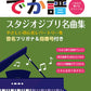 Studio Ghibli Collection Beginner Repertoire Big-Note Piano Solo(Beginner)