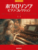 Vocaloid Piano Collection RED for Piano Solo(Easy)