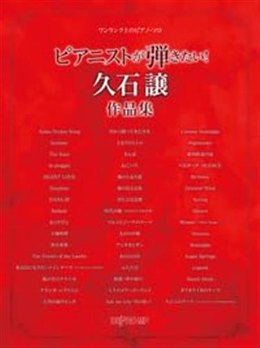 Joe Hisaishi Collection for Piano Solo(Intermediate)