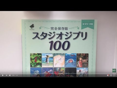 Studio Ghibli 100 Selection Piano Solo (Pre-Intermediate) Notenbuch